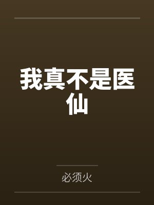 我真不是医仙封面