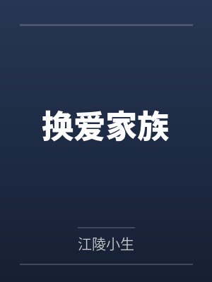 换爱家族封面