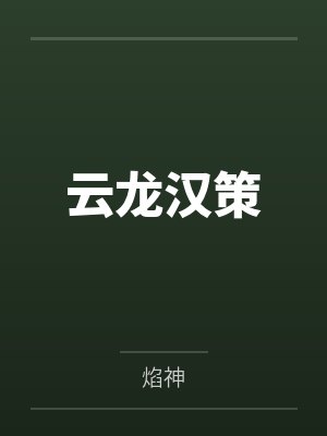 云龙汉策封面