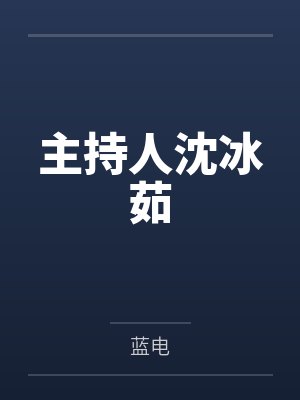 主持人沈冰茹封面