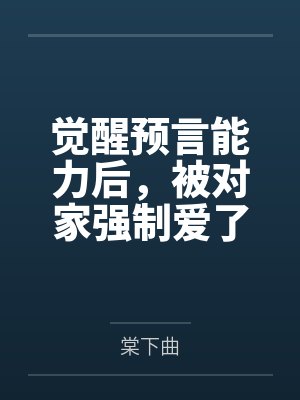 觉醒预言能力后,被对家强制爱了封面