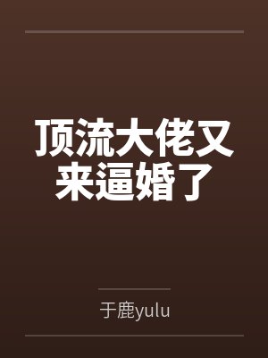 顶流大佬又来逼婚了封面