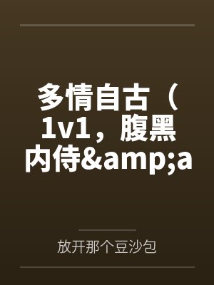 多情自古（1v1，腹黑内侍&amp;amp;amp;咸鱼皇后）封面