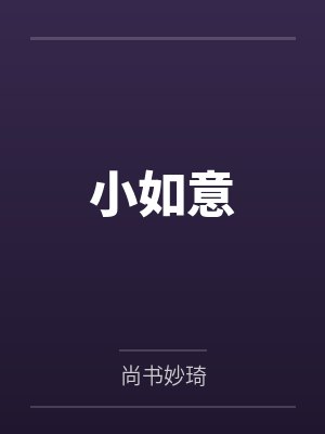 小如意封面