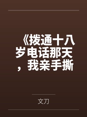 《拨通十八岁电话那天，我亲手撕碎吸血全家》封面