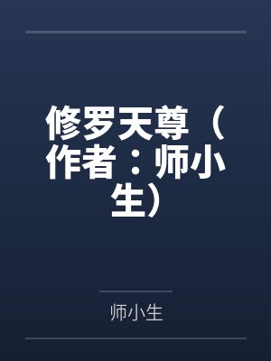 修罗天尊（作者：师小生）封面