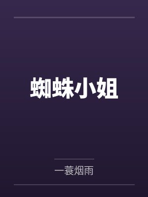 蜘蛛小姐封面
