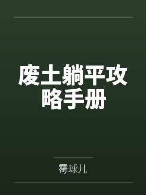 废土躺平攻略手册封面