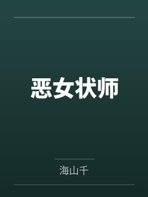 恶女状师封面