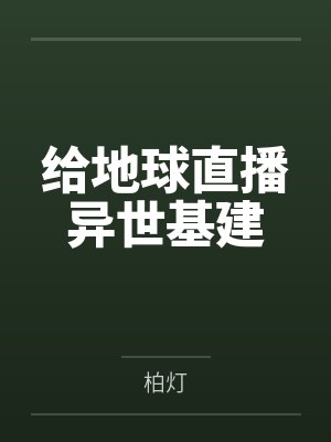 给地球直播异世基建封面