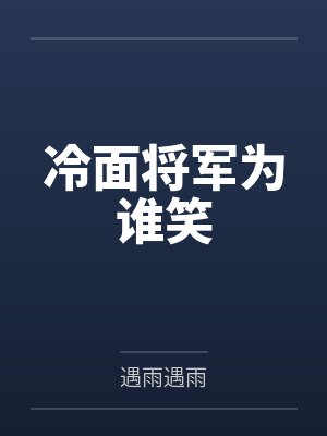冷面将军为谁笑 遇雨遇雨封面