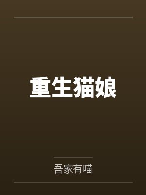 慕槿宋玉倾重生猫娘封面