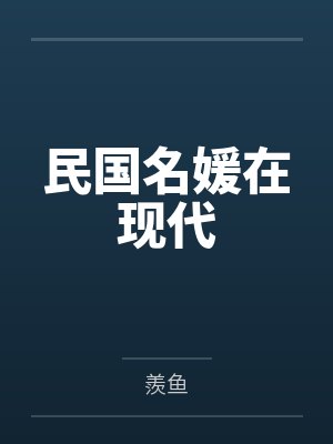 民国名媛在现代by羨鱼封面