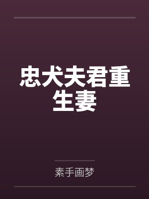 淑惠许国强忠犬夫君重生妻封面
