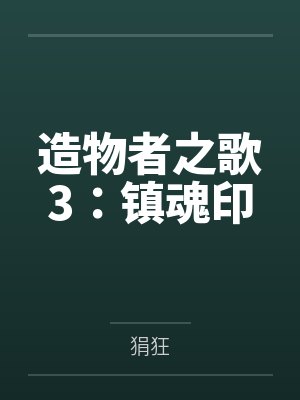 造物者之歌3:镇魂印封面