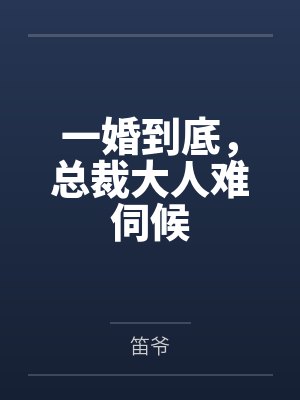 主人公叫乔靳初的小说封面