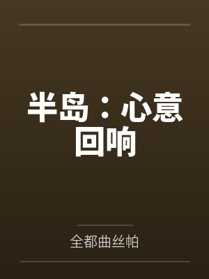 半岛：心意回响封面