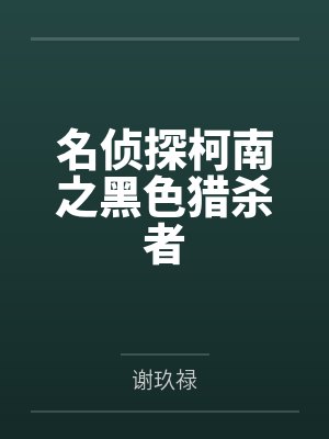 名侦探柯南之黑色猎杀者封面