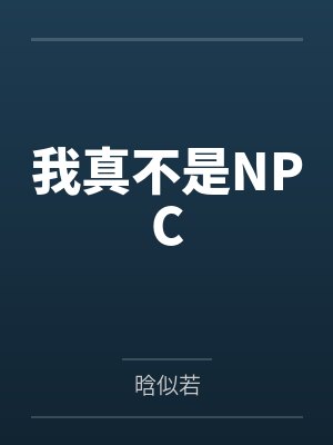 我真不是NPC封面