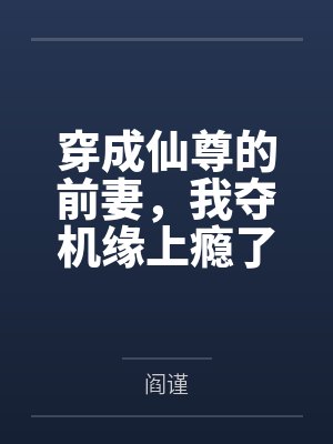 穿成仙尊的前妻，我夺机缘上瘾了封面
