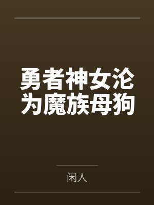 勇者神女沦为魔族母狗封面