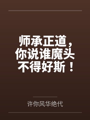 师承何派下一句幽默回复封面