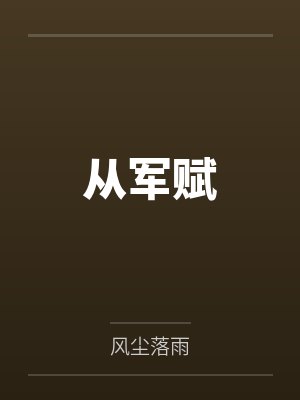 从军赋封面