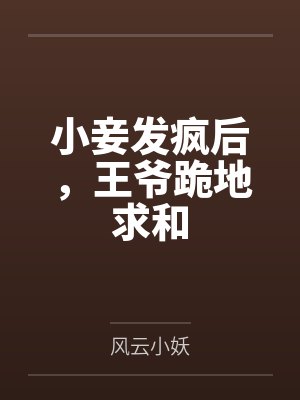 小妾发疯后，王爷跪地求和封面