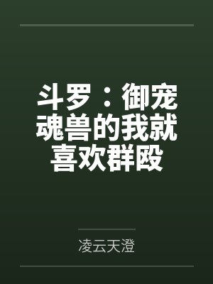 斗罗:御宠魂兽的我就喜欢群殴封面