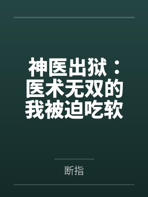神医出狱：医术无双的我被迫吃软饭封面