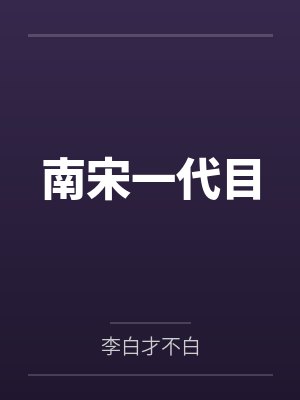 南宋一代目封面