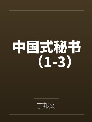 中国式秘书（1-3）封面