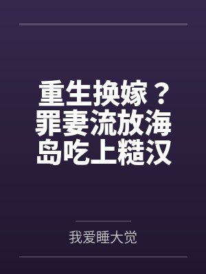 重生换嫁?罪妻流放海岛吃上糙汉将军了封面