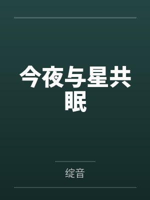 今夜与星共眠封面