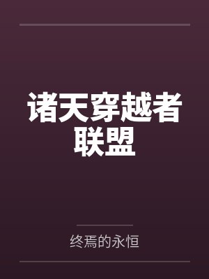 诸天穿越者联盟by终焉的永恒封面
