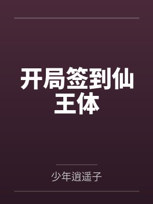 开局签到仙王体封面