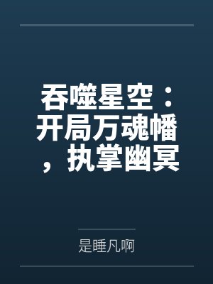 吞噬星空开局万魂幡执掌幽冥全文免费阅读封面