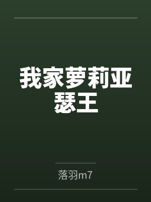 我家萝莉亚瑟王封面