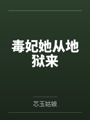 毒妃她从地狱来封面
