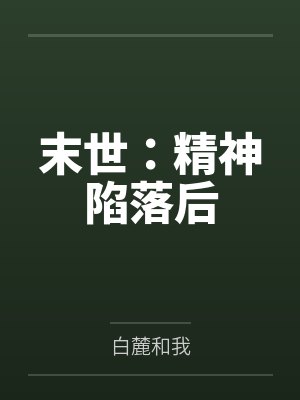 末世：精神陷落后封面