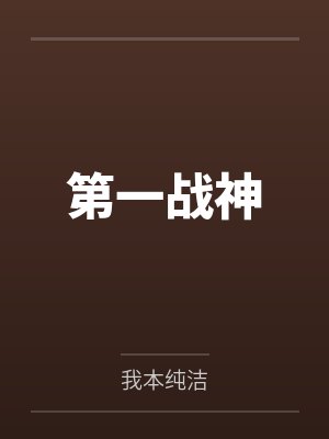 第一战神封面