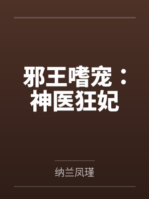 邪王嗜宠：神医狂妃封面