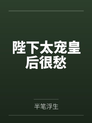 陛下太偏心 梨仔封面