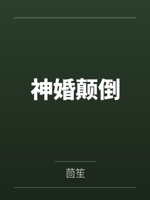 神婚颠倒封面