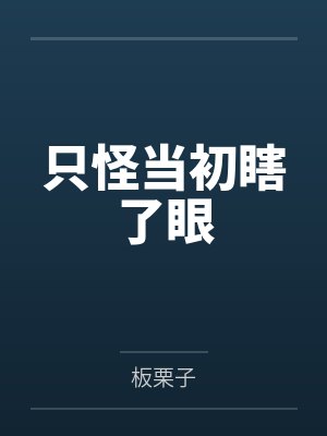 只怪当初瞎了眼板栗子封面