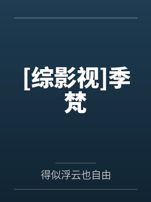 [综影视]季梵封面