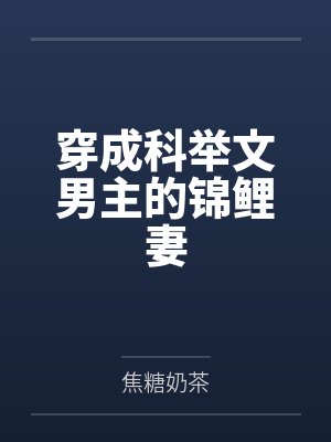 穿成科举文男主的锦鲤妻封面