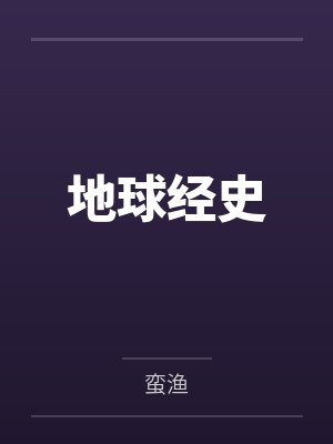 地球经史封面