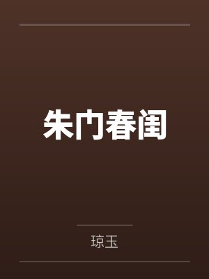 朱门春闺封面