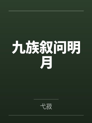 九族叙问明月封面